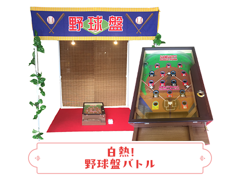 白熱!野球盤バトル