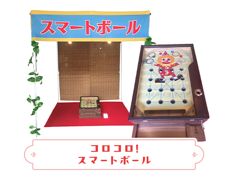コロコロ!スマートボール