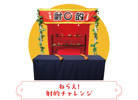 ねらえ!射的チャレンジ