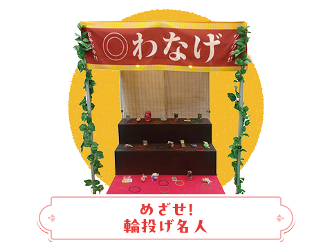 めざせ!輪投げ名人