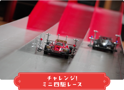 チャレンジ!ミニ四駆コース