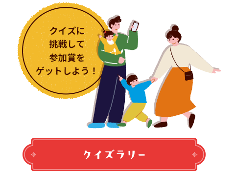 クイズラリー
