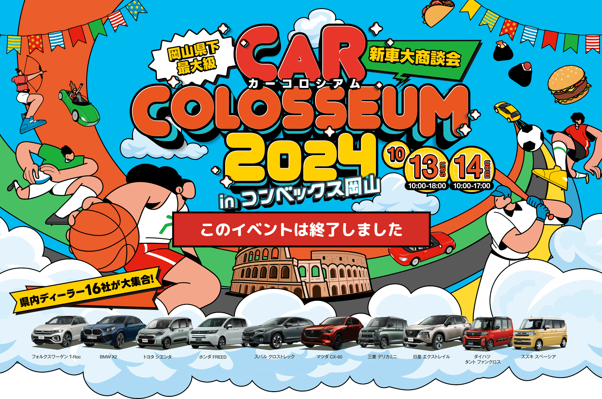 新車大商談会 CAR COLOSSEUM2024 in コンベックス岡山 10/13(日)・14(月)