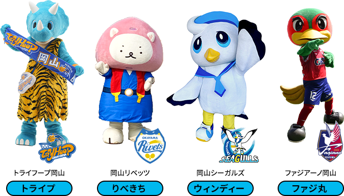 トライフープ岡山:トライプ 岡山リベッツ:りべきち 岡山シーガルズ:ウィンディー ファジアーノ岡山:ファジ丸
