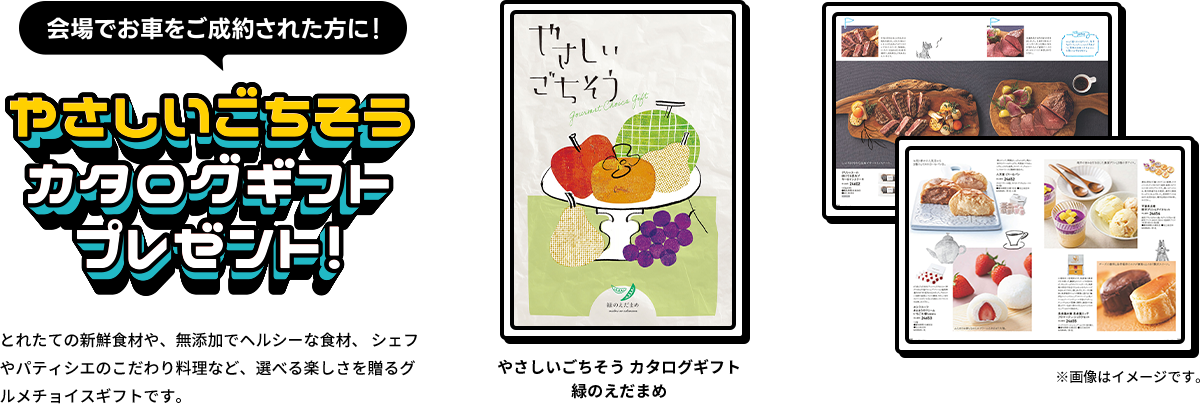 会場でお車をご成約された方に！カタログギフトプレゼント！